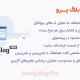 افزونه بادی بلاگ پرو | Buddy Blog Pro