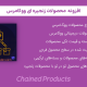 افزونه محصولات زنجیره ای ووکامرس | Chained Products