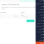 بار گذاری فایل در درون ریزی محصولات با فرمت (CSV) در دکان