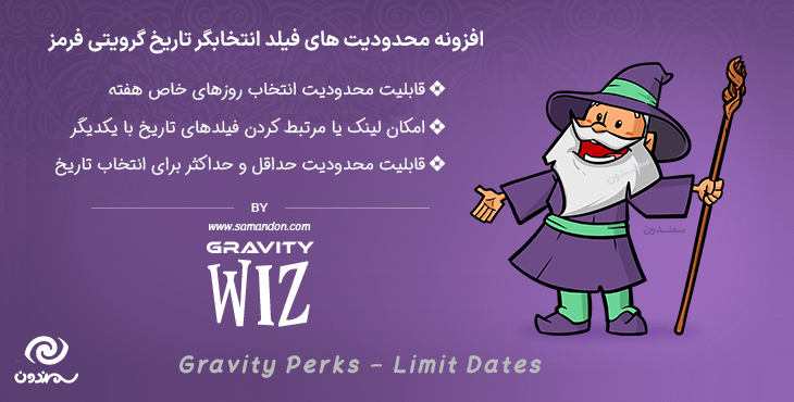 افزونه محدودیت های انتخابگر تاریخ گرویتی فرمز | Gravity Perks Limit Dates