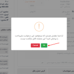 تایید یا لغو فرایند در خواست بازپرداخت در دکان