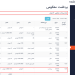 مشاهده جزئیات پرداخت در قسمت برداشت معکوس در برگه داشبورد فروشنده در دکان