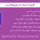 افزونه اسپارک ها برای ووکامرس | Sparks for WooCommerce