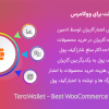افزونه کیف پول ترا ولت برای ووکامرس | TeraWallet
