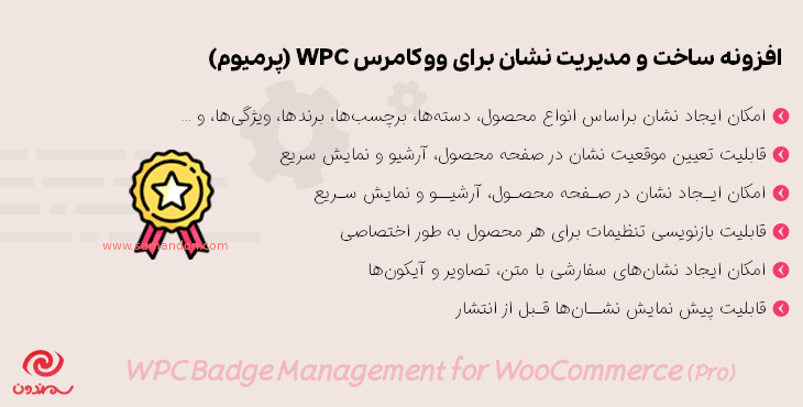 ساخت و مدیریت نشان برای ووکامرس | WPC Badge Management for WooCommerce