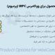 افزونه گزینه های محصول برای ووکامرس | WPC Product Options for WooCommerce