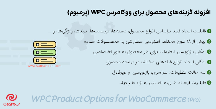 افزونه گزینه های محصول برای ووکامرس | WPC Product Options for WooCommerce
