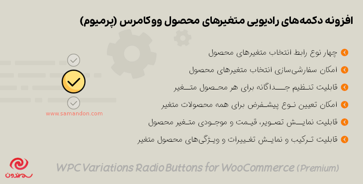 افزونه دکمه های رادیویی متغیرهای محصول ووکامرس (پرمیوم) | WPC Variations Radio Buttons for WooCommerce (Premium)