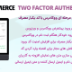 افزونه احراز هویت دو مرحله ای ووکامرس | WooCommerce Two Factor Authentication