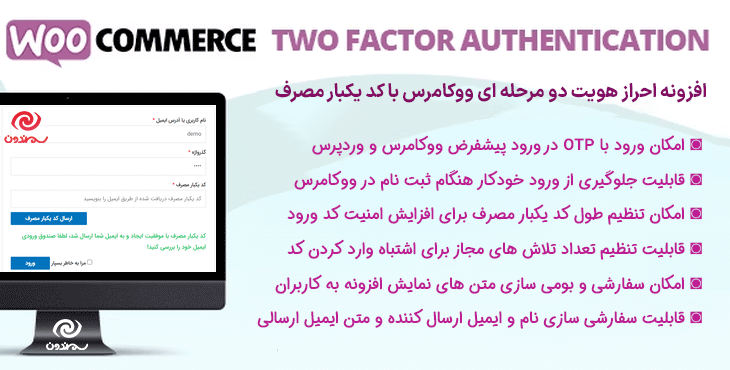 افزونه احراز هویت دو مرحله ای ووکامرس | WooCommerce Two Factor Authentication