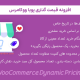 افزونه قیمت گذاری پویا ووکامرس | WooCommerce Dynamic Pricing