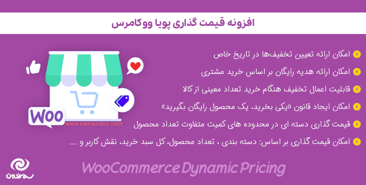 افزونه قیمت گذاری پویا ووکامرس | WooCommerce Dynamic Pricing