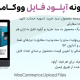 افزونه آپلود فایل ووکامرس | WooCommerce Upload Files