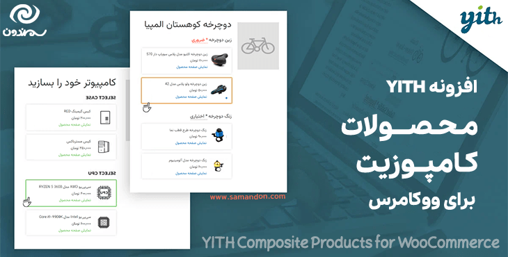 افزونه YITH - محصولات کامپوزیت برای ووکامرس | YITH Composite Products for WooCommerce