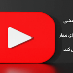 YouTube خط مشی پیوند جدیدی را برای مهار هرزنامه اجرا می کند