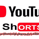 یوتیوب 6 ابزار خلاقانه را برای ویدیوهای کوتاه (Shorts) عرضه می کند