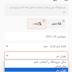 انتخاب تاریخ تحویل، زمان و مکان تحویل توسط مشتریان در دکان