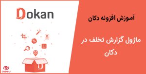 آموزش دریافت ماژول گزارش تخلف در دکان