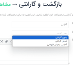 گزینه نوع گارانتی: بدون گارانتی و شامل گارانتی در قسمت درخواست های بازگشت در قسمت تنظیمات در برگه داشبورد فروشنده در دکان