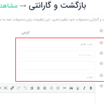 گزینه نوع شامل گارانتی در قسمت درخواست های بازگشت در قسمت تنظیمات در برگه داشبورد فروشنده در دکان