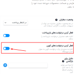 گزینه فعال کردن درخواست‌ های کوپن در قسمت درخواست های بازگشت در قسمت تنظیمات در برگه دکان
