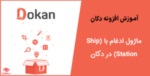 آموزش استفاده از ماژول ادغام با (Ship Station) در دکان