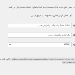 تنظیم موضوع و عنوان ایمیل در گزینه ایمیل ها در قسمت پیکربندی در برگه ووکامپرس در وردپرس برای افزونه دکان