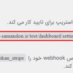 تنظیمات ماژول استریپ در قسمت اتصال استریپ به دکان در قسمت پرداخت ها در قسمت پیکربندی در برگه ووکامپرس