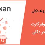 آموزش اتصال به وایرکارت (MOIP) در دکان