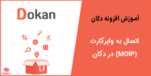 آموزش اتصال به وایرکارت (MOIP) در دکان