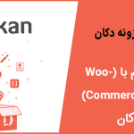 آموزش دریافت ماژول ادغام با (WooCommerce Booking) در دکان