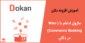 آموزش دریافت ماژول ادغام با (WooCommerce Booking) در دکان