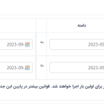 تنظیم محدوده دسترس پذیری در قسمت رزرو در دکان