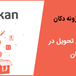 آموزش دریافت ماژول زمان تحویل در دکان