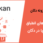 آموزش دریافت ماژول فیلد های انطباق اتحادیه اروپا در دکان