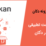 آموزش دریافت ماژول پرداخت تطبیقی پی پل در دکان