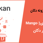 آموزش ماژول منگوپای (MangoPay) در دکان