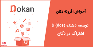 آموزش استفاده از توسعه دهنده (dos) & اشتراک در دکان