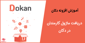 آموزش دریافت ماژول کارمندان در دکان