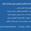 افزونه محصولات مشابه و افزایش فروش دانلودی | EDD Cross-sell and Upsell