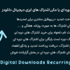 افزونه پرداخت های دوره ای یا مکرر اشتراک | EDD Recurring Payments