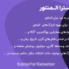 افزونه المنتور اکسترا | Extras For Elementor
