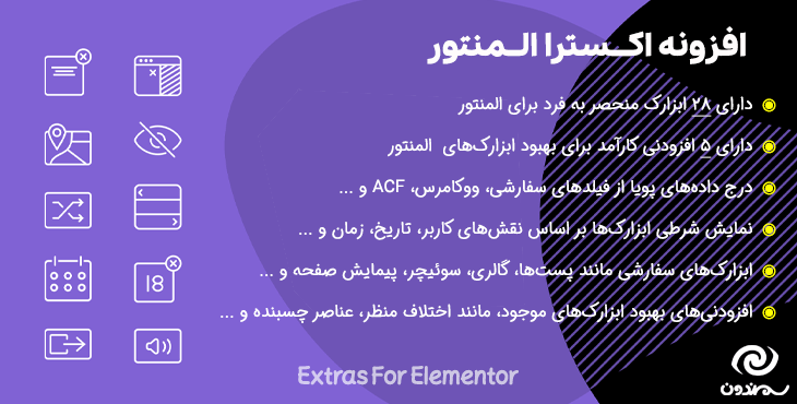 افزونه المنتور اکسترا | Extras For Elementor