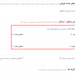 گزینه فعال کردن حداقل حداکثر مقدار برای این محصول در داشبورد فروشنده در دکان