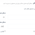 باز شدن فیلد های حداقل حداکثر در داشبورد فروشنده در دکان