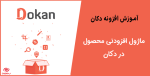 آموزش دریافت ماژول افزودنی محصول در دکان