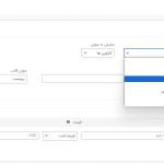 قسمت های مربوط به گزینه فیلد در افزودنی محصول در دکان