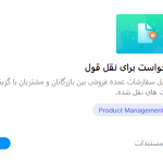 فعال کردن ماژول درخواست برای نقل قول در دکان