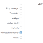 انتخاب نقش کاربری برای اعمال نقل قول توسط مدیر در دکان