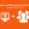 افزونه بازاریابی وردپرس و ووکامرس سومو | SUMO Affiliates Pro - WordPress Affiliate Plugin